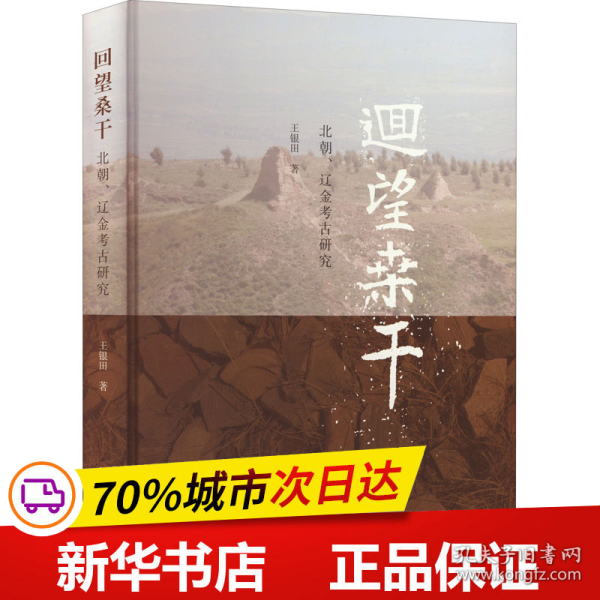 回望桑干：北朝、辽金考古研究