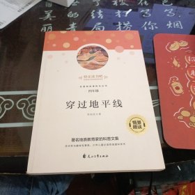 穿过地平线快乐读书吧(四年级