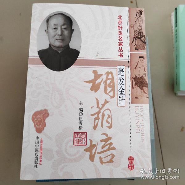 北京针灸名家丛书·毫发金针：胡荫培