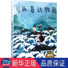 孤岛动物园 绘本 董宏猷