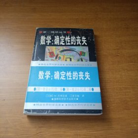 数学：确定性的丧失