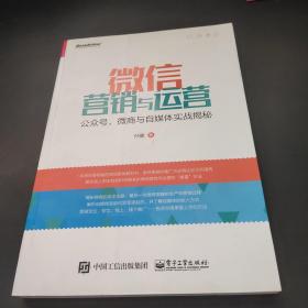 微信营销与运营：公众号、微商与自媒体实战揭秘