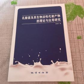 乳酸菌及生物活性代谢产物的理论与应用研究