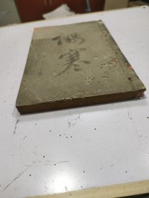 广东中医药专门学校 《《伤寒论讲义 》1册卷一