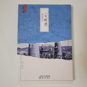 "大跃进"运动纪实 一版一印