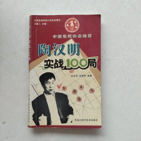 现货《陶汉明实战100局》