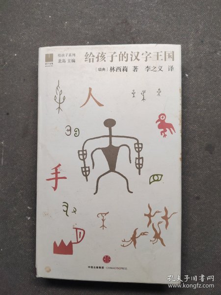 给孩子的汉字王国