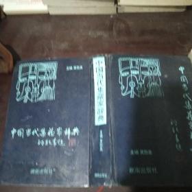 中国当代集藏家辞典