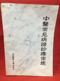 中医常见病证诊疗常规