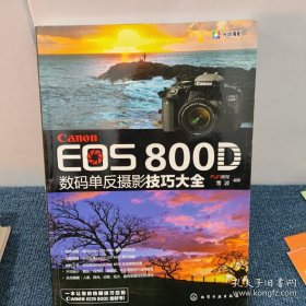 Canon EOS 800D 数码单反摄影技巧大全