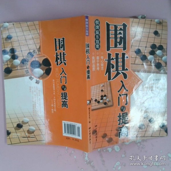 围棋入门与提高