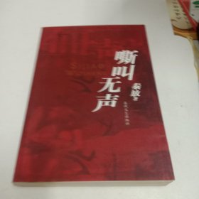 嘶叫无声