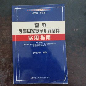 查辦危害國家安全犯罪案件實(shí)用指南（版權(quán)頁輕微脫裂）——r4