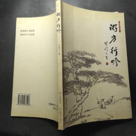 游方行吟