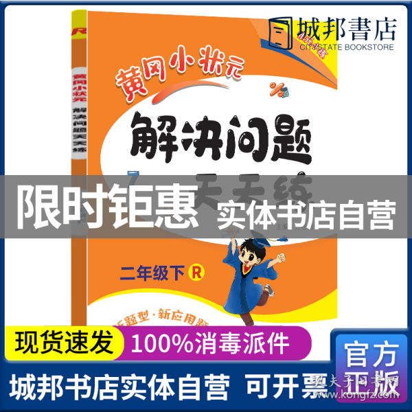 2017春黄冈小状元解决问题天天练 二年级（下）R人教版