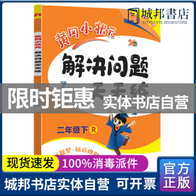 2017春黄冈小状元解决问题天天练 二年级（下）R人教版