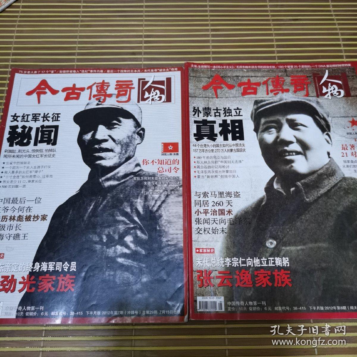 今古传奇人物2012.7、8期（冲锋号+闻天号）总第29.30期 两期合售