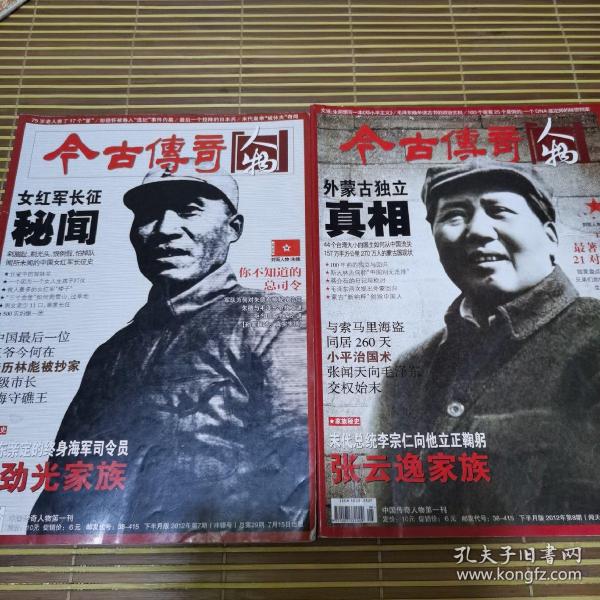 今古传奇人物2012.7、8期（冲锋号+闻天号）总第29.30期 两期合售