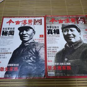 今古传奇人物2012.7、8期（冲锋号+闻天号）总第29.30期 两期合售