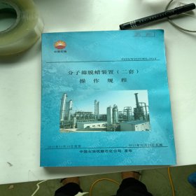 FSYS/WJ016.003-2013 分子筛脱蜡装置(二套) 操作规程