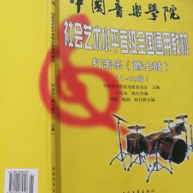 社会艺术水平考级，全国通用教材打击乐(爵士鼓)(1~10级)