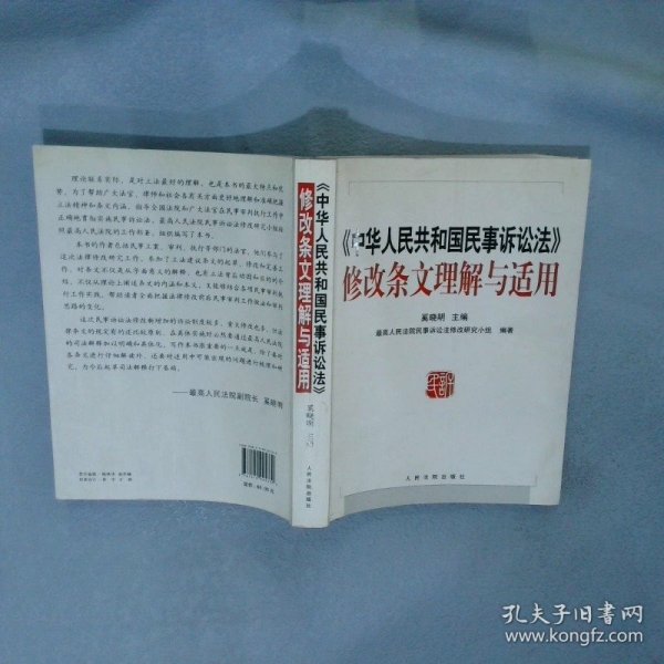 《中华人民共和国民事诉讼法》修改条文理解与适用