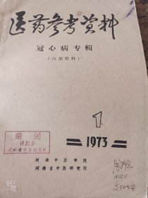 医药参考资料–冠心病专辑