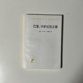 巴黎，19世纪的首都