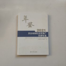 北京市国有文化资产监督管理年鉴 2021