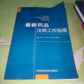 最新药品注册工作指南
