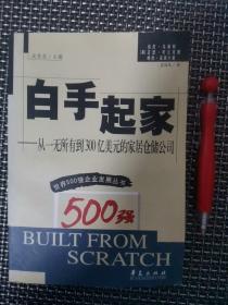 白手起家:从一无所有到300亿美元的家居仓储公司(书外皮印倒)