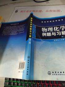 物理化学例题与习题（第二版）/高等学校教学用书