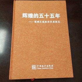 《辉煌的55年一福建区域经济发展概览》