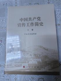 中国共产党宣传工作简史上下卷全，全新未拆封