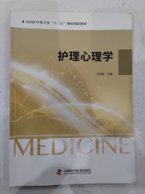 护理心理学 中国科学技术出版社 9787504681072