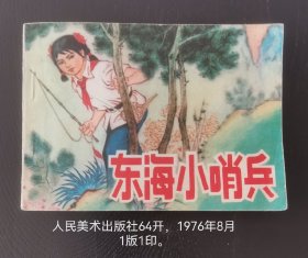 连环画《东海小哨兵》