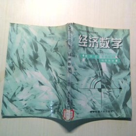 經濟數(shù)學 二（概率論 數(shù)理統(tǒng)計 線性代數(shù) 線性規(guī)劃）