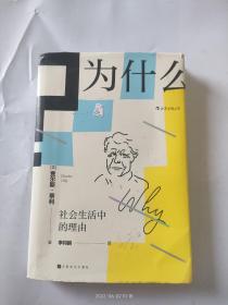 为什么?：社会生活中的理由