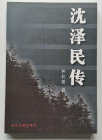 沈泽民传