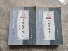 希腊哲学史（第三卷）