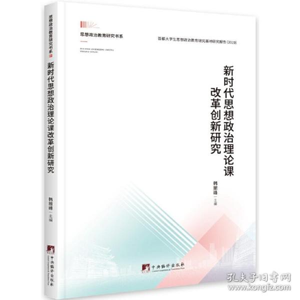新时代思想政治理论课改革创新研究韩振峰2021-04-30