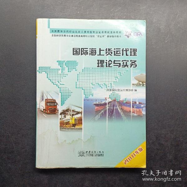 全国国际货代行业从业人员岗位专业证书考试指导教材：国际海上货运代理理论与实务（2010年版）