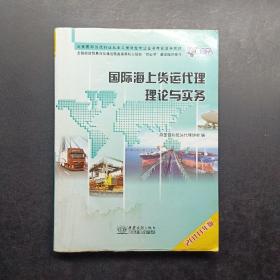 全国国际货代行业从业人员岗位专业证书考试指导教材：国际海上货运代理理论与实务（2010年版）