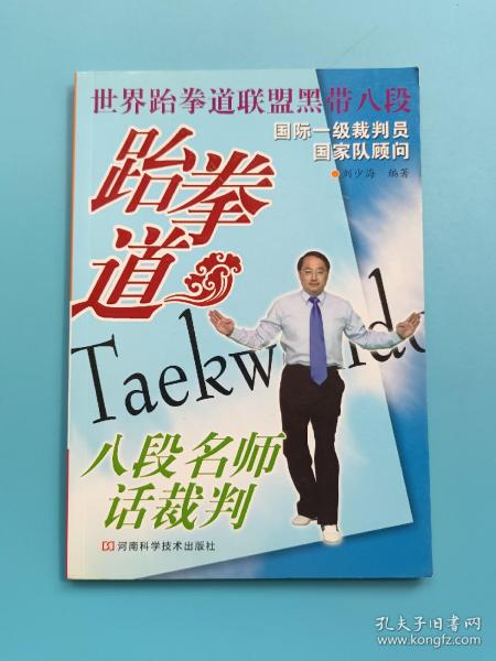 跆拳道八段名师话裁判