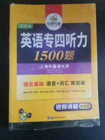 华研外语·2015英语专四听力800题