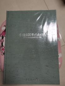 日文原版：江户上水.东京水道400周年纪念写真集（近全新未阅）