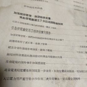 上半年技术方法和管理制度方面的改进《局务扩大会议资料之六》！中央燃料工业部电业管理总局1952！