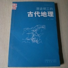 潛跡明工的古代地理