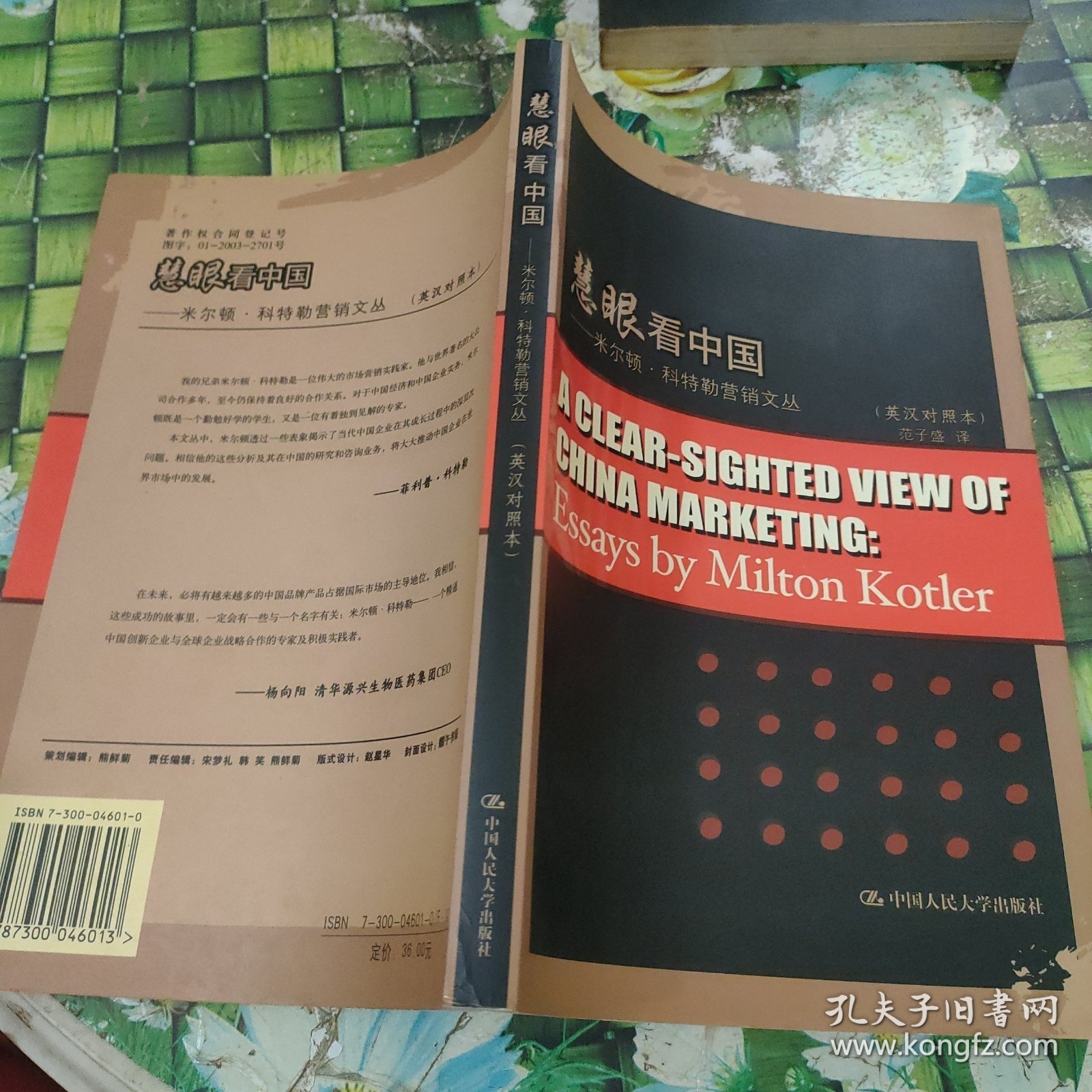 慧眼看中国:米尔顿·科特勒营销文丛:essays by Milton Kotler:英汉对照本 正版无笔迹