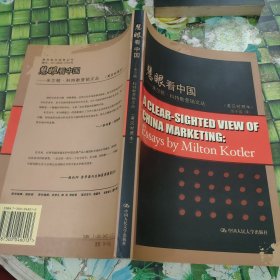 慧眼看中国:米尔顿·科特勒营销文丛:essays by Milton Kotler:英汉对照本 正版无笔迹